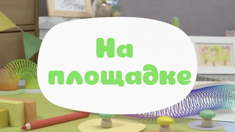 Кадры из мультсериала Малышарики (2015)