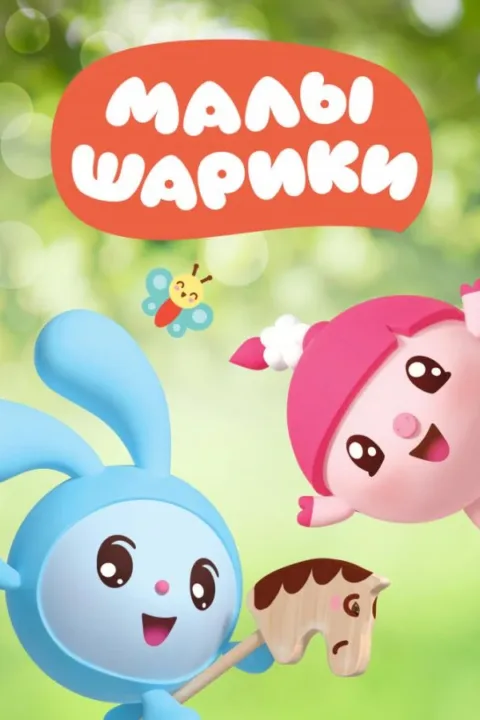 Смотреть мультсериал Малышарики (2015) онлайн в хорошем качестве 720-1080 HD, бесплатно на русском языке